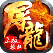 上古屠龍神獸版