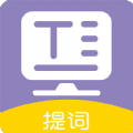提詞器全能王