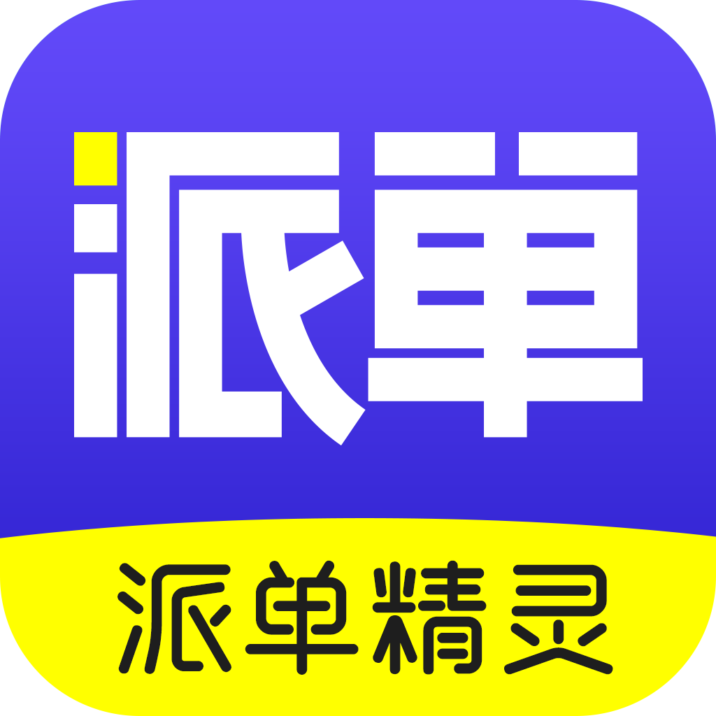 派單精靈