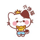 小饞貓賺錢