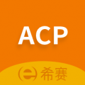ACP考試助手安卓版