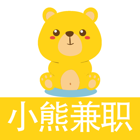 小熊兼職