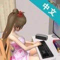 妻子模擬器游戲中文版