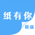 紙有你
