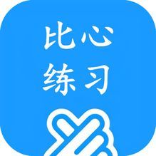 比心練習好幫手