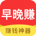 早晚賺