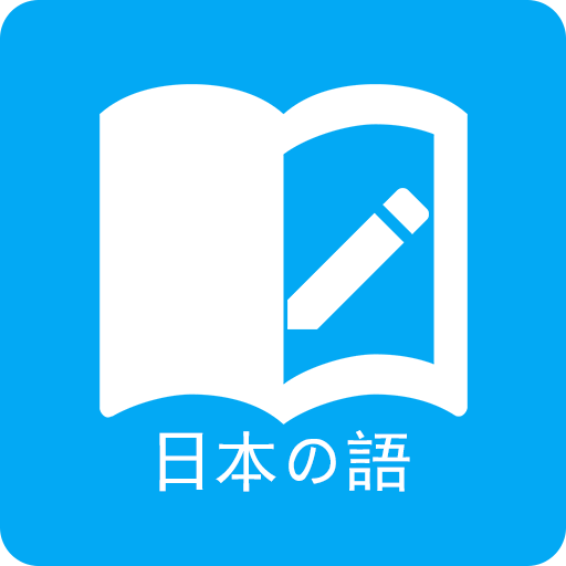 日語學習