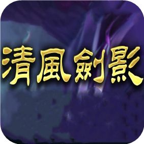 1.85清風劍影新開