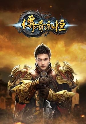 盛趣傳奇永恒手游