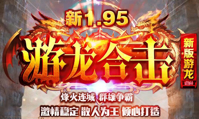 新傳奇1.95游龍合擊
