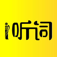 愛聽詞