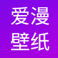 愛漫壁紙