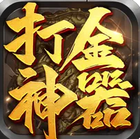 打金神器之王者傳奇官網版