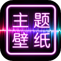 主題壁紙
