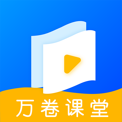 萬卷課堂