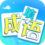 瘋狂填成語