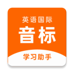 英語音標助手