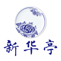 新華亭