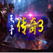 王子傳奇3忘憂傳奇