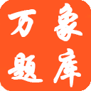 萬象題庫