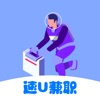 速U兼職