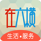 在六橫