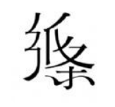 紙條作文