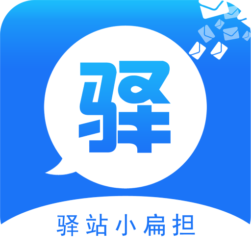 驛站小扁擔