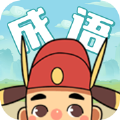 成語大學士