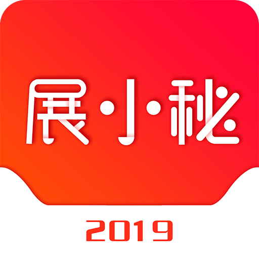 展小秘