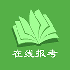 在線報考