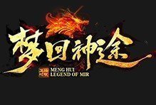 夢回神途手游三端互通賺米版