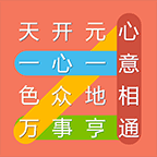 成語連連線紅包版
