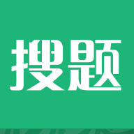 會計搜題神器