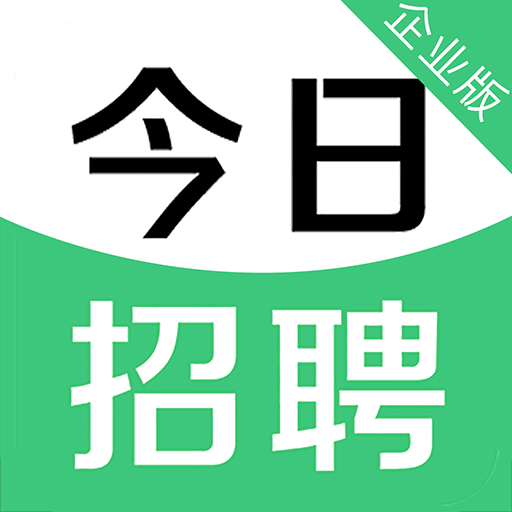 今日招聘企業版