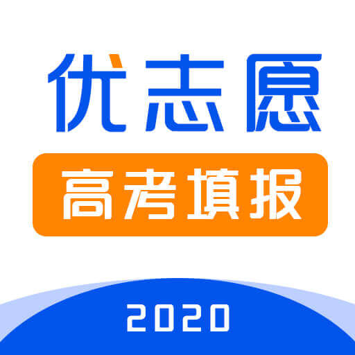 優志愿高考填報最新版