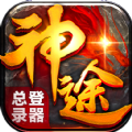 神途傳奇三端互通手游