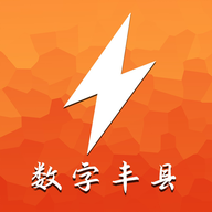 數字豐縣