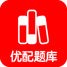 優配題庫