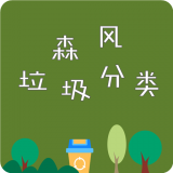 森風垃圾分類