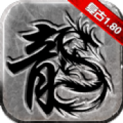 180合擊復古龍城