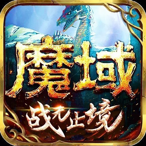 魔域私新開服手游