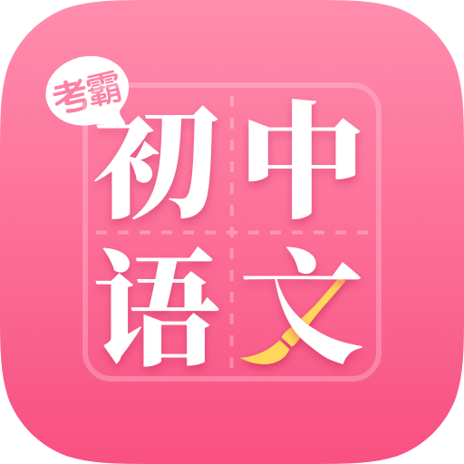 初中語文大師
