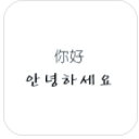 韓語學習幫手