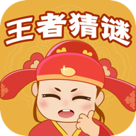 王者猜謎紅包版
