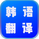 韓語翻譯世界