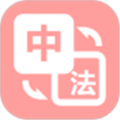 優學法語翻譯