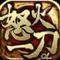 怒火一刀夜夢仲夏手游