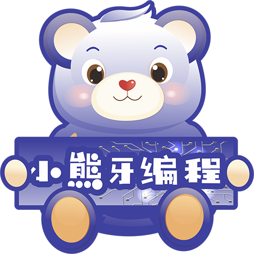 小熊牙編程
