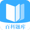 百科題庫
